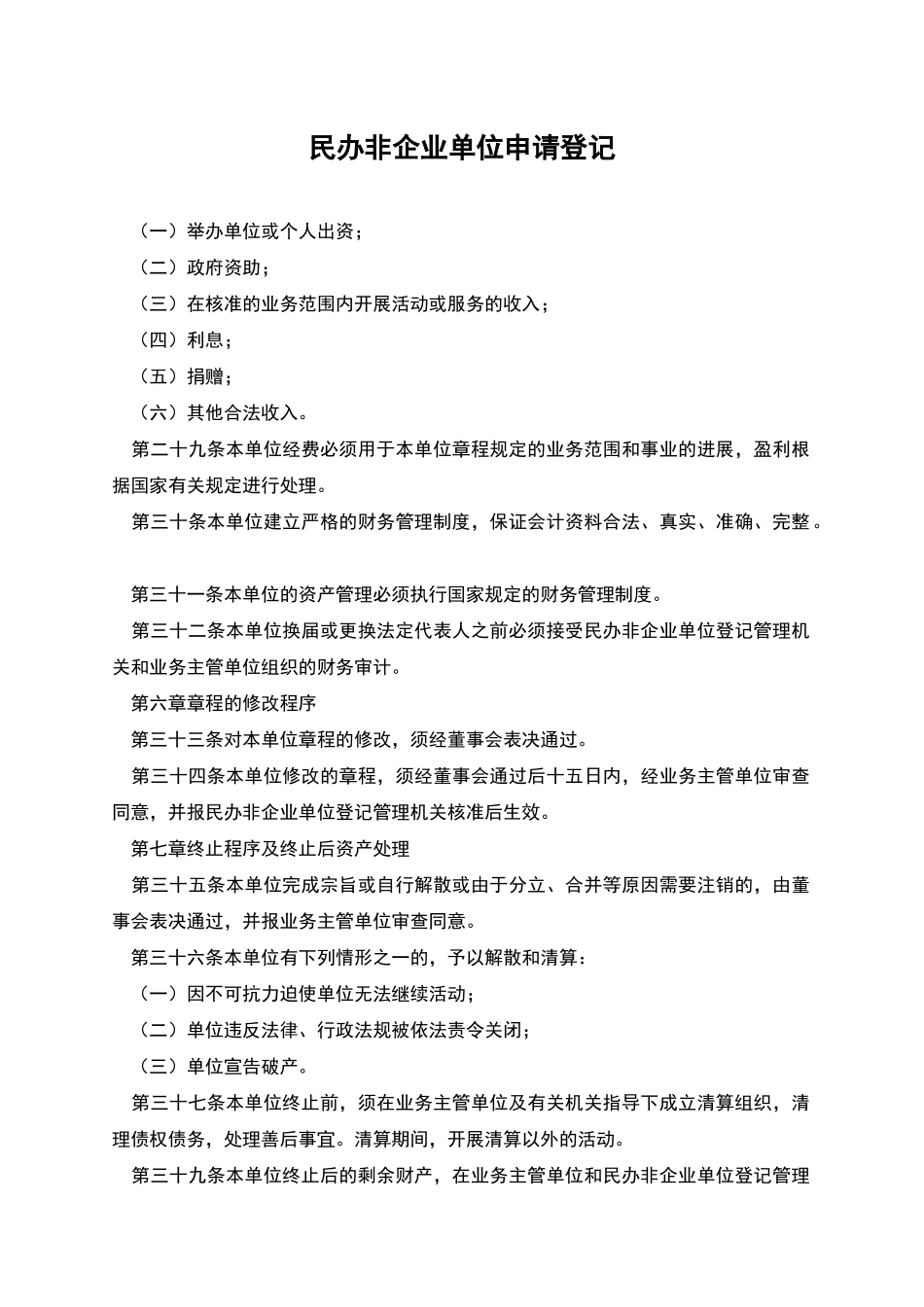 民办非企业单位申请登记_第1页