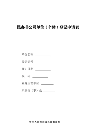 民办非企业单位登记申请表