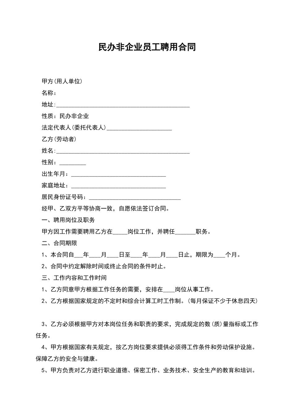 民办非企业员工聘用合同_第1页