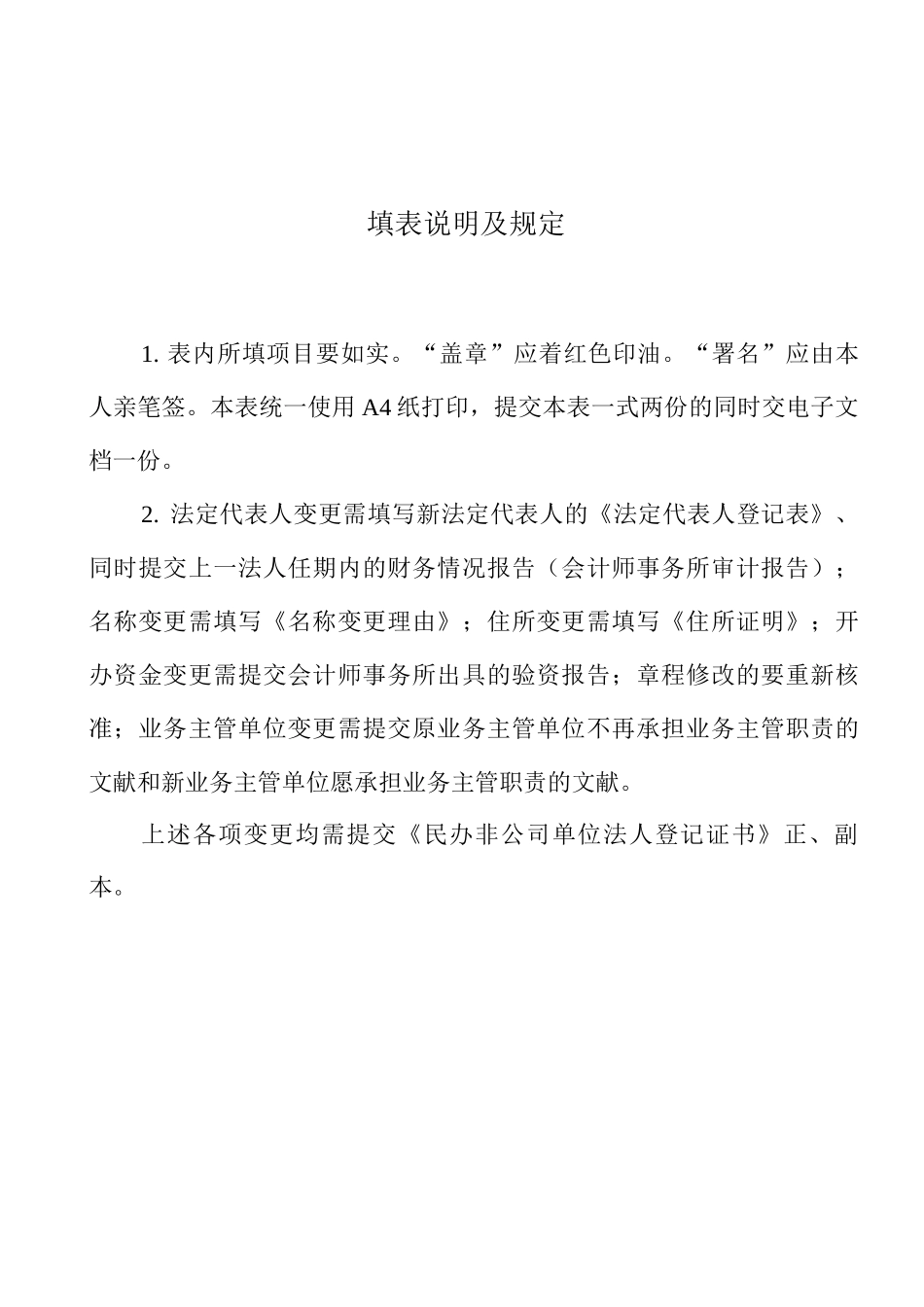 民办非企业法人变更登记申请表_第2页