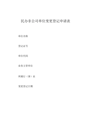 民办非企业法人变更登记申请表