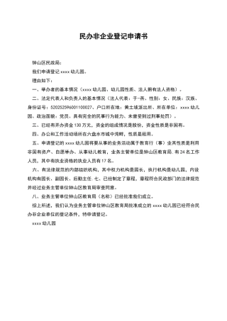 民办非企业登记申请书