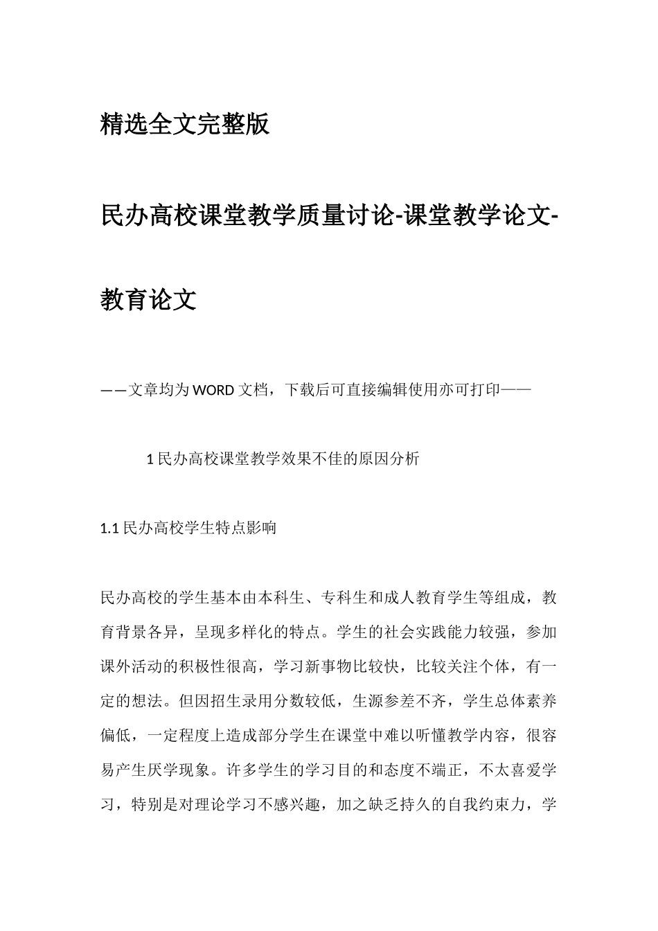 民办高校课堂教学质量研究-课堂教学论文-教育论文精选全文_第1页