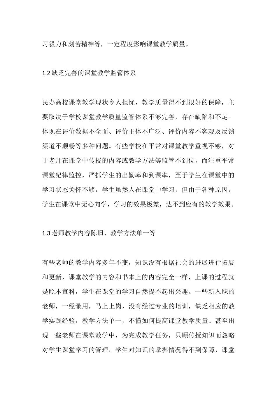民办高校课堂教学质量研究-课堂教学论文-教育论文精选全文_第2页