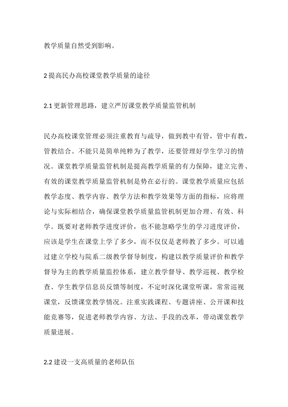 民办高校课堂教学质量研究-课堂教学论文-教育论文精选全文_第3页