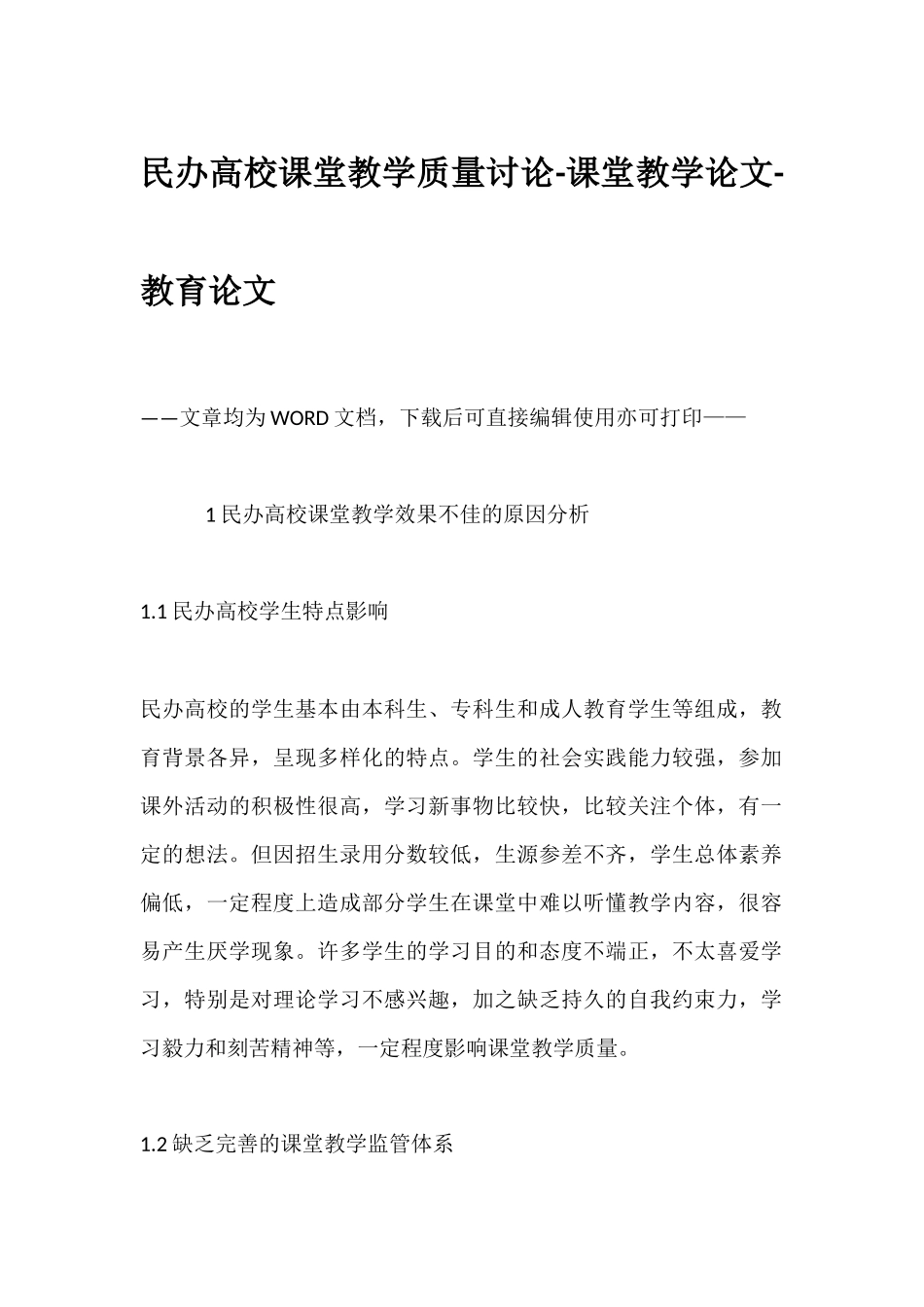 民办高校课堂教学质量研究-课堂教学论文-教育论文_第1页