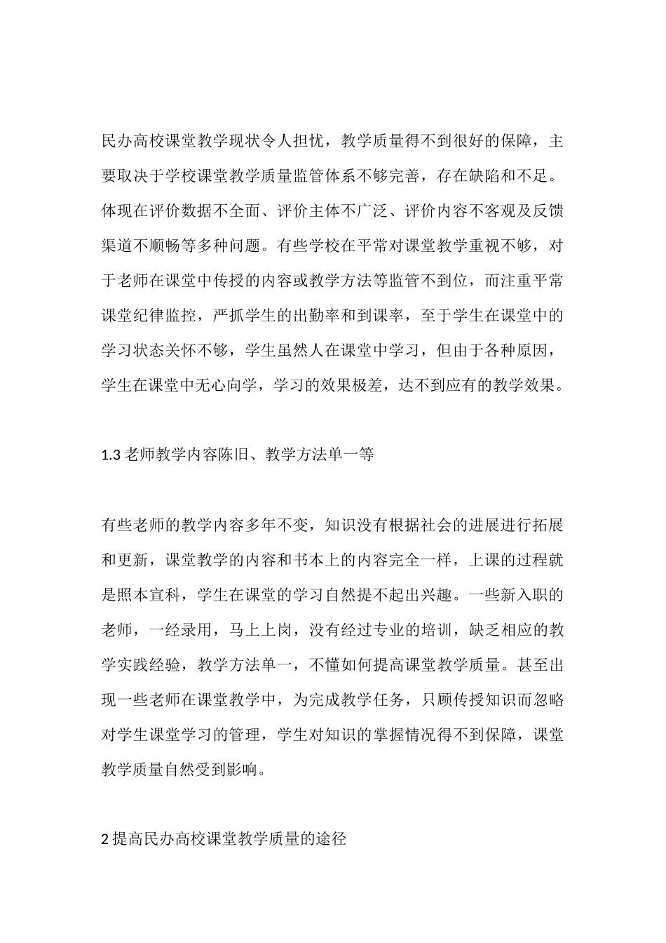 民办高校课堂教学质量研究-课堂教学论文-教育论文_第2页