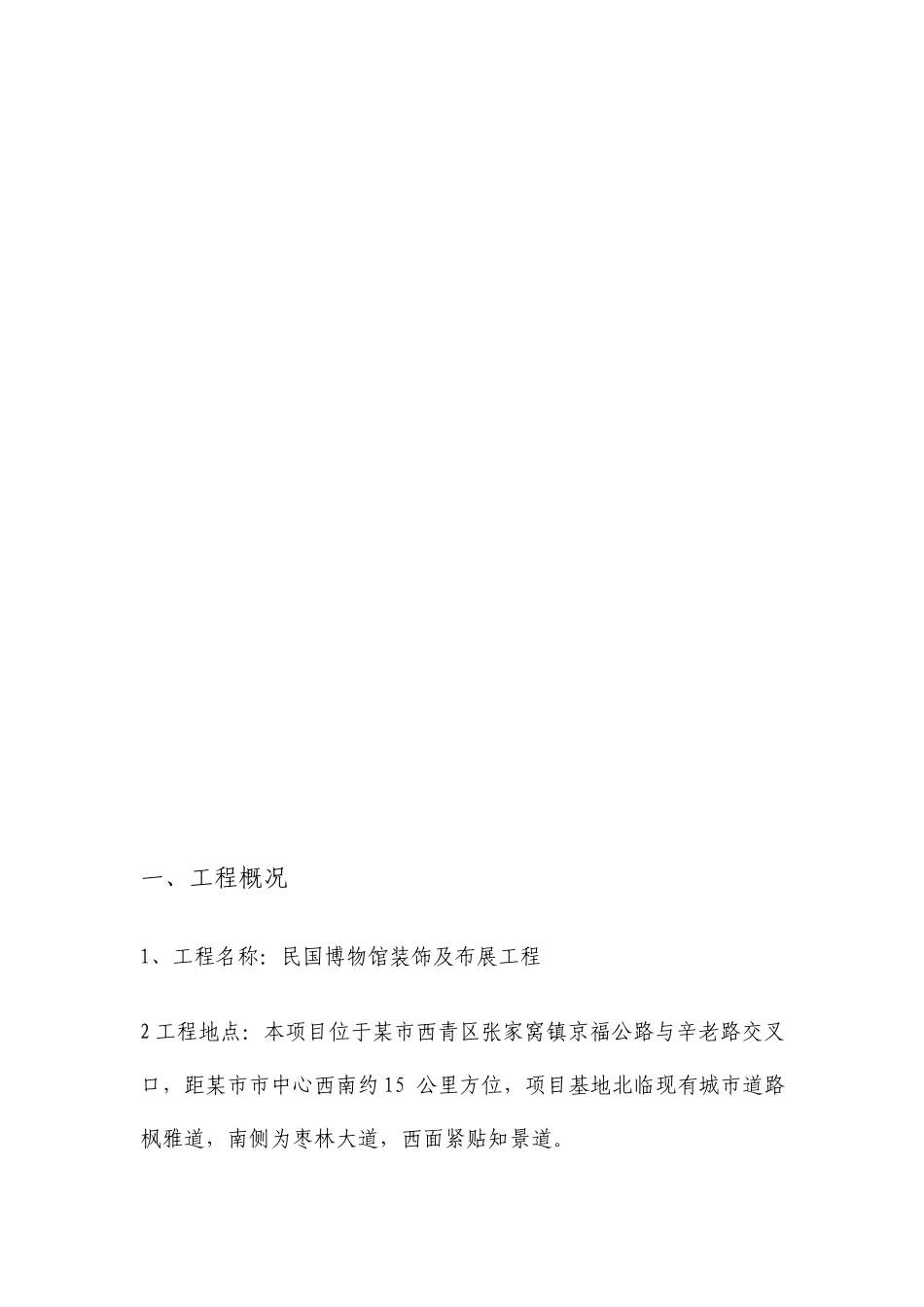 民国博物馆装饰及布展工程施工组织设计投标文件_第2页