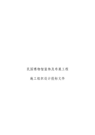 民国博物馆装饰及布展工程施工组织设计投标文件