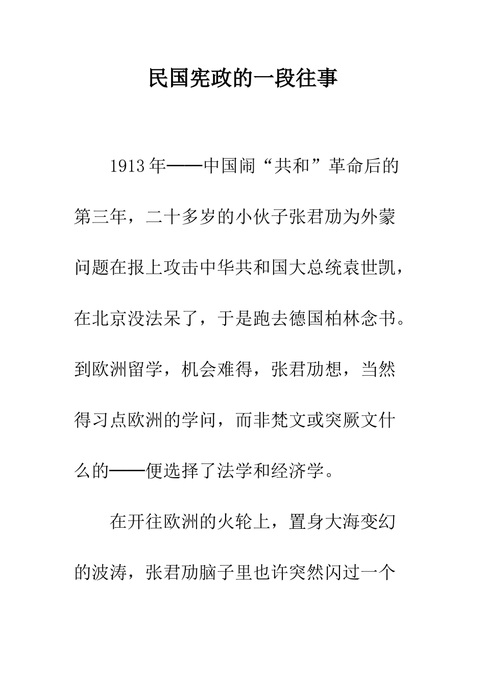 民国宪政的一段往事_第1页