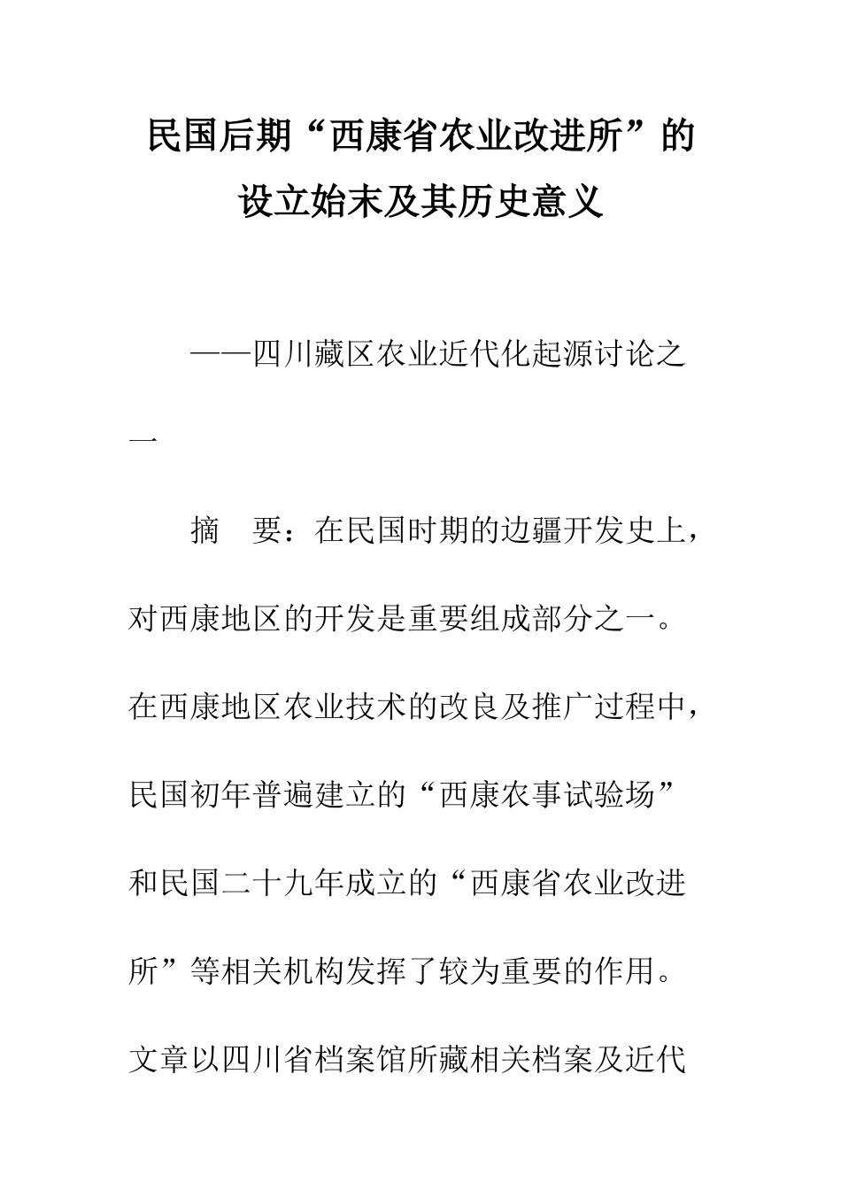 民国后期“西康省农业改进所”的设立始末及其历史意义_第1页