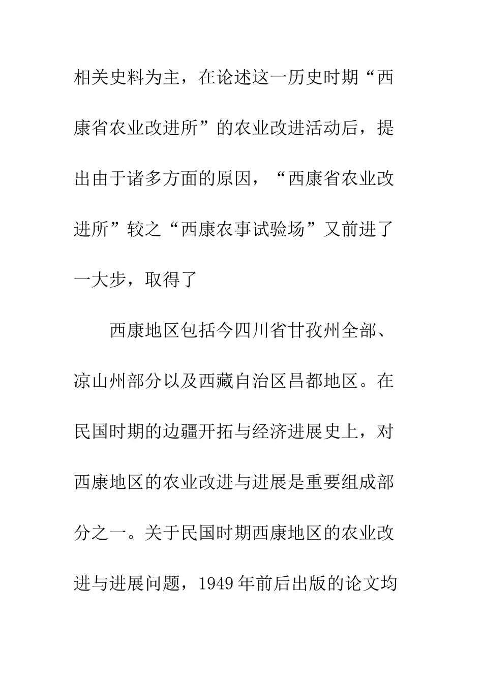 民国后期“西康省农业改进所”的设立始末及其历史意义_第2页