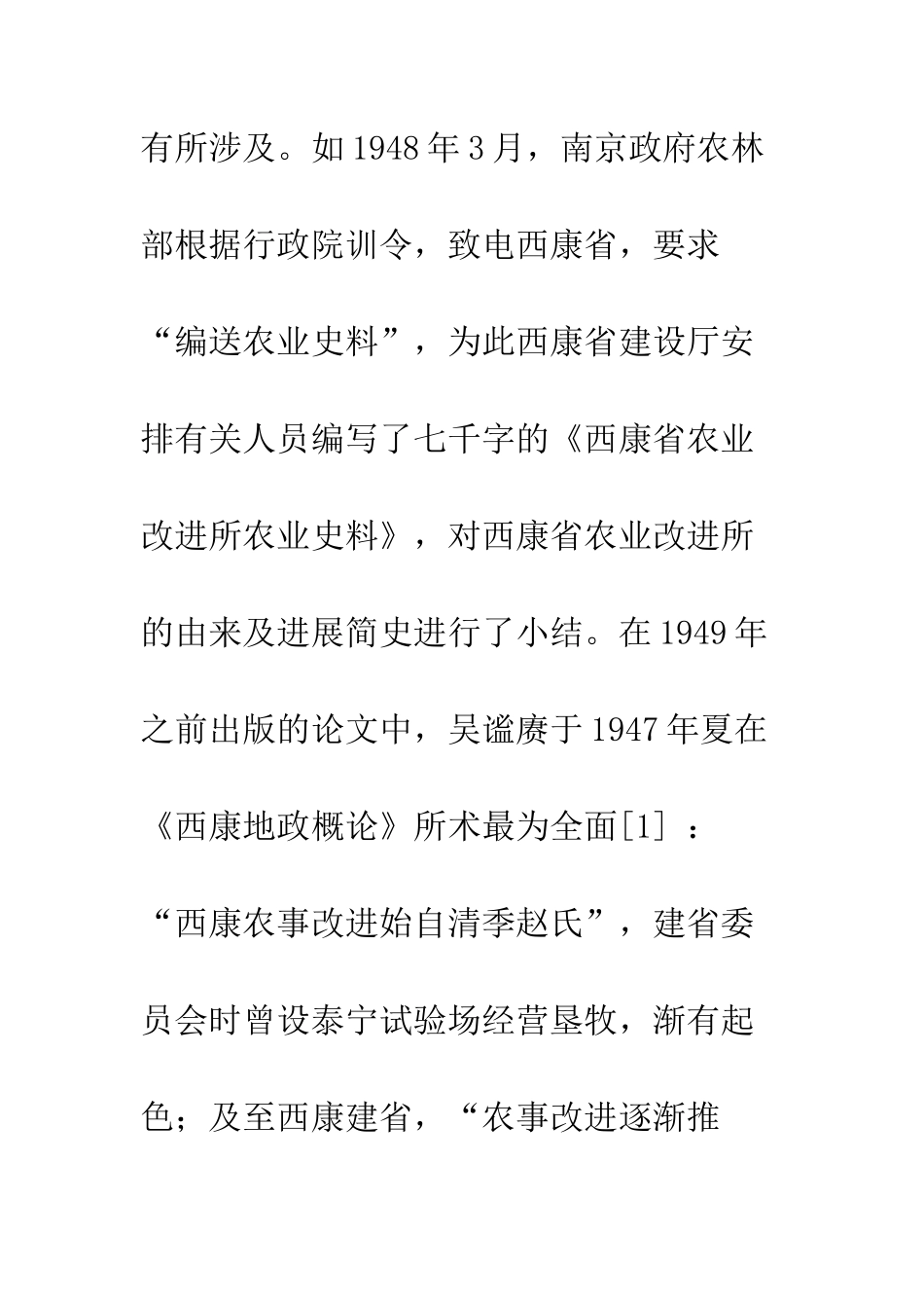 民国后期“西康省农业改进所”的设立始末及其历史意义_第3页