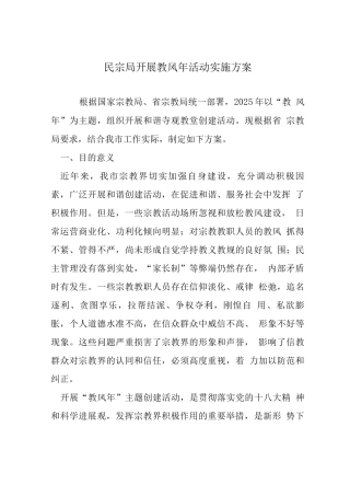 民宗局开展教风活动实施方案