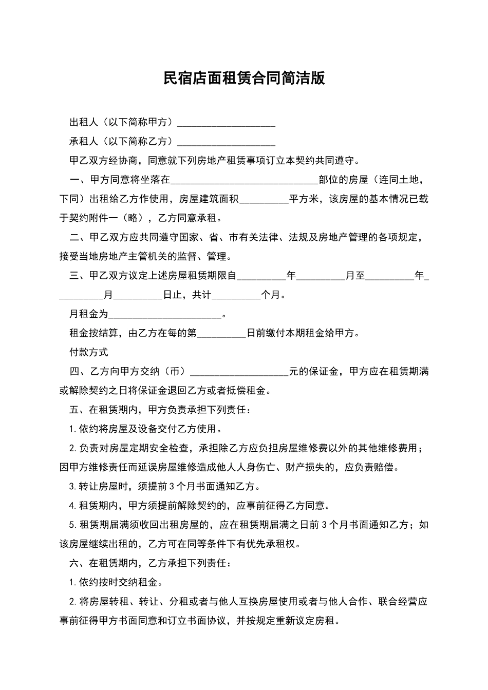 民宿店面租赁合同简洁版_第1页