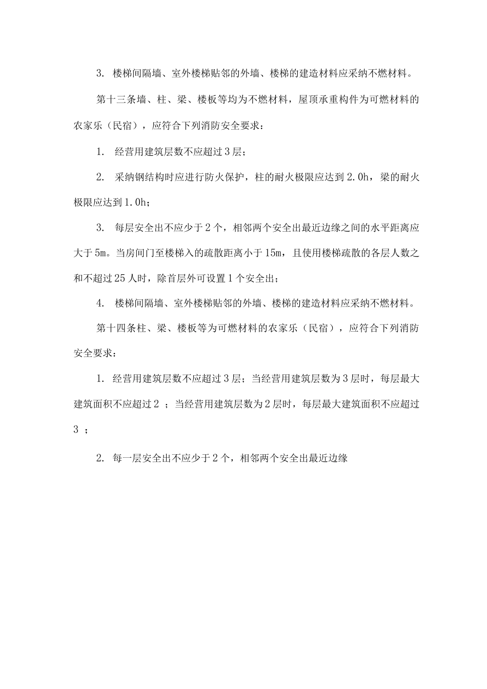 民宿易燃易爆物品防护措施_第2页