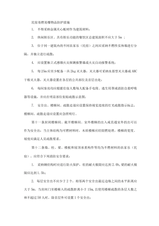 民宿易燃易爆物品防护措施