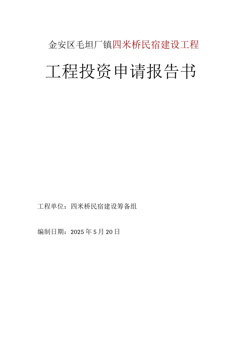 民宿项目可行性研究报告_第1页