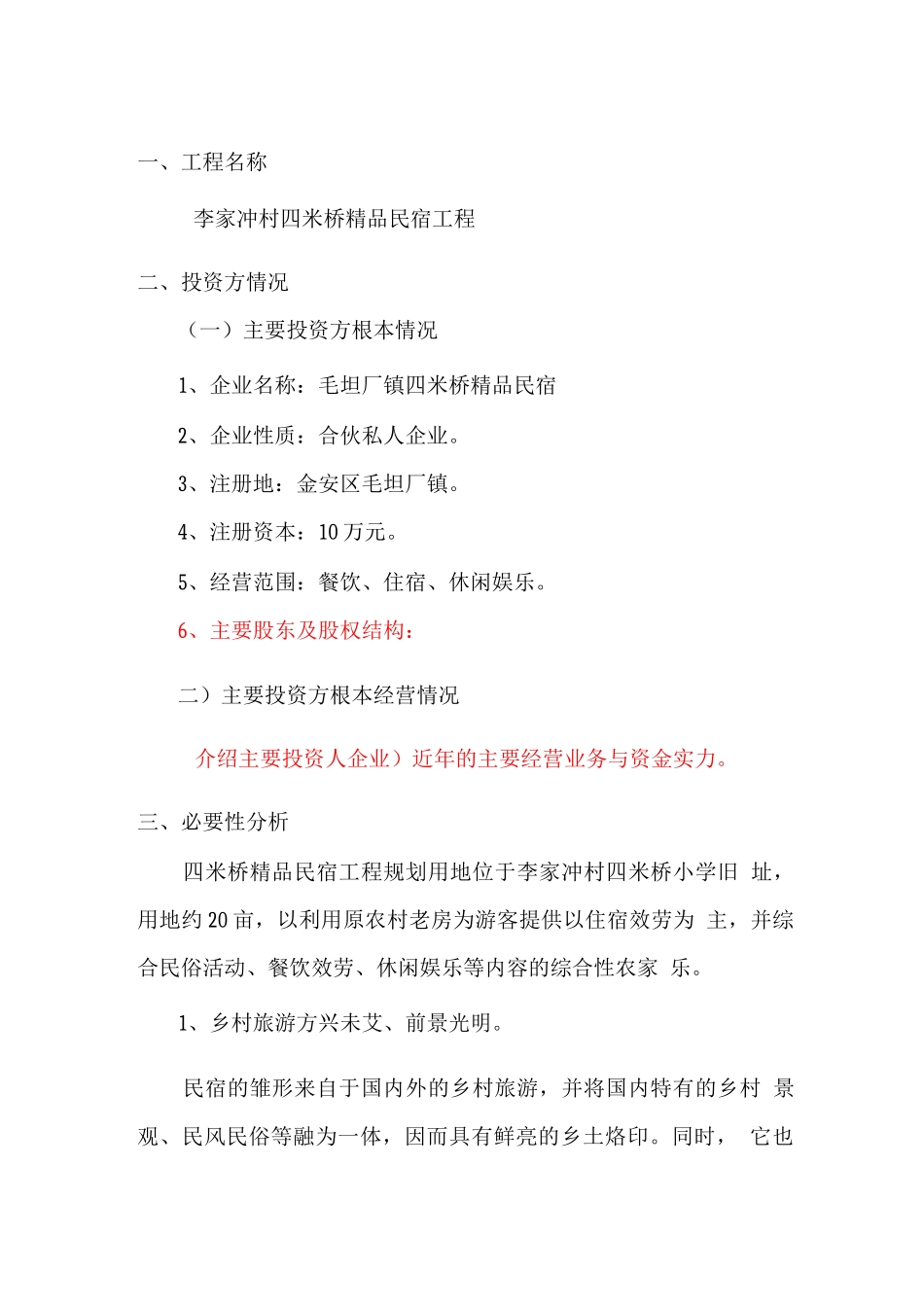 民宿项目可行性研究报告_第2页