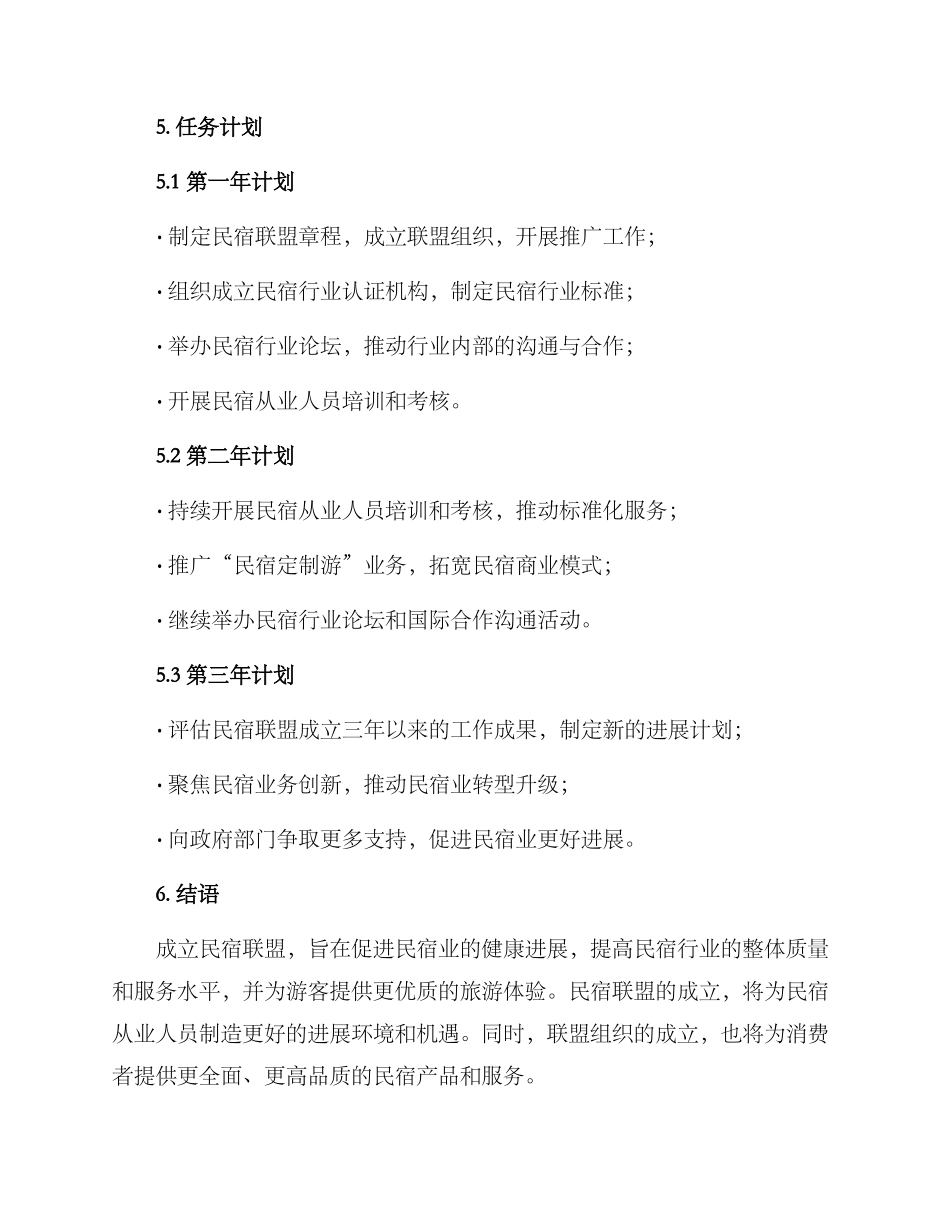 民宿联盟策划方案_第3页