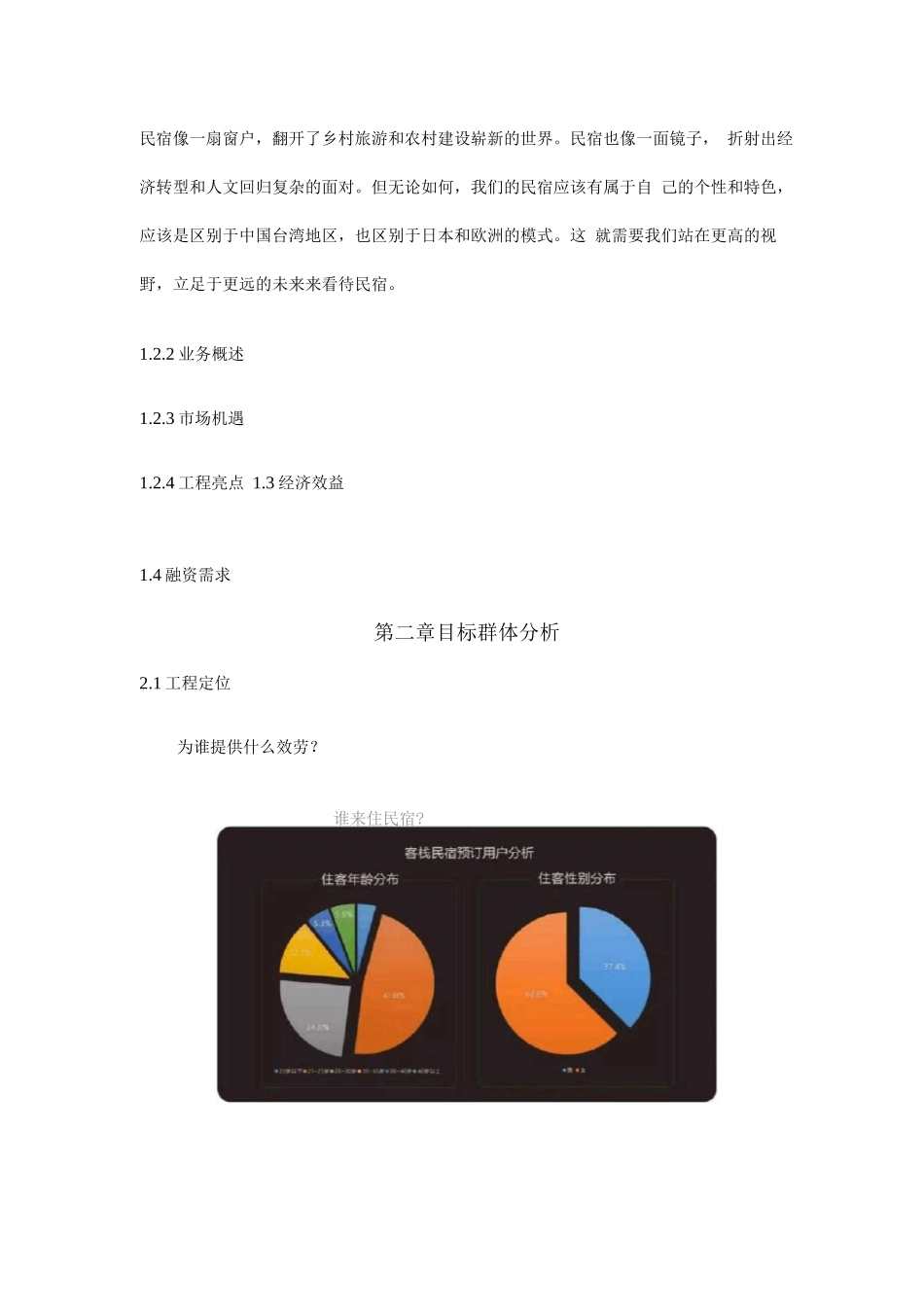 民宿项目商业计划书_第2页