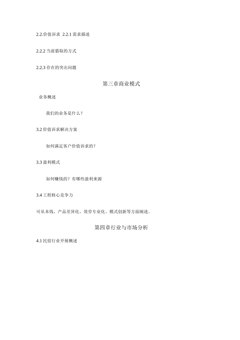 民宿项目商业计划书_第3页