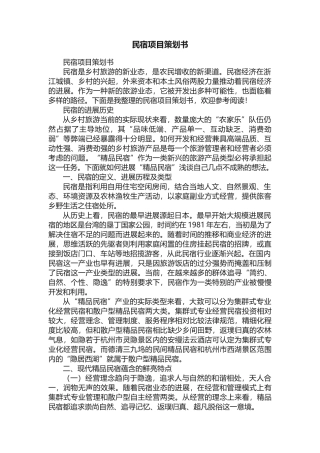 民宿项目策划书