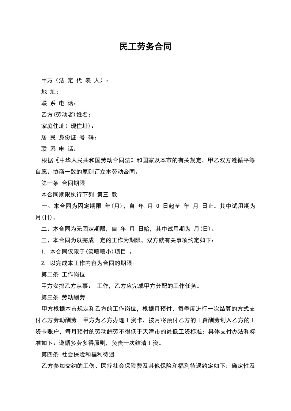 民工劳务合同_第1页