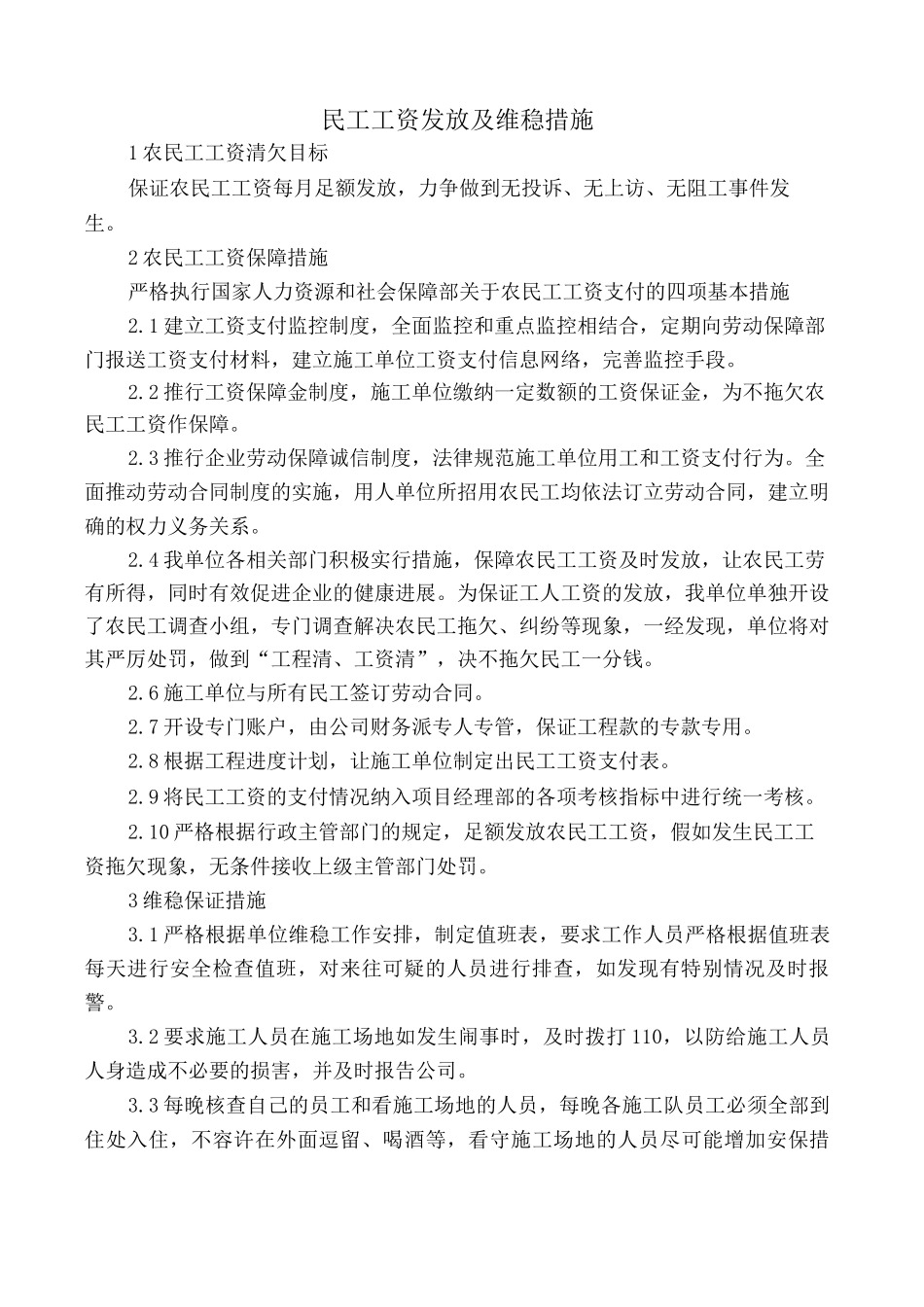 民工工资发放及维稳措施_第1页