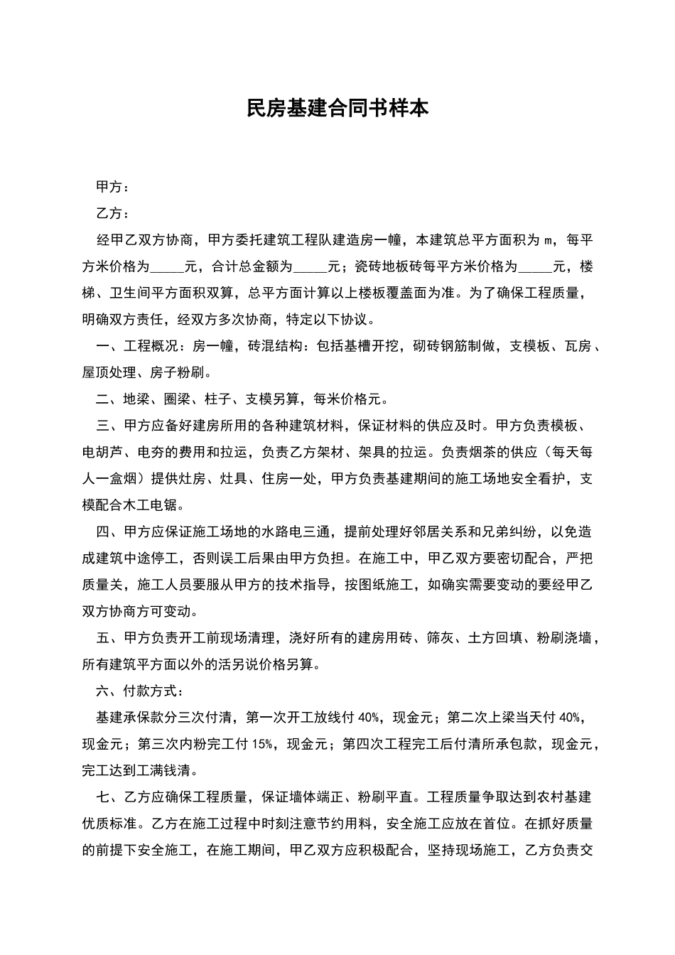 民房基建合同书样本_第1页