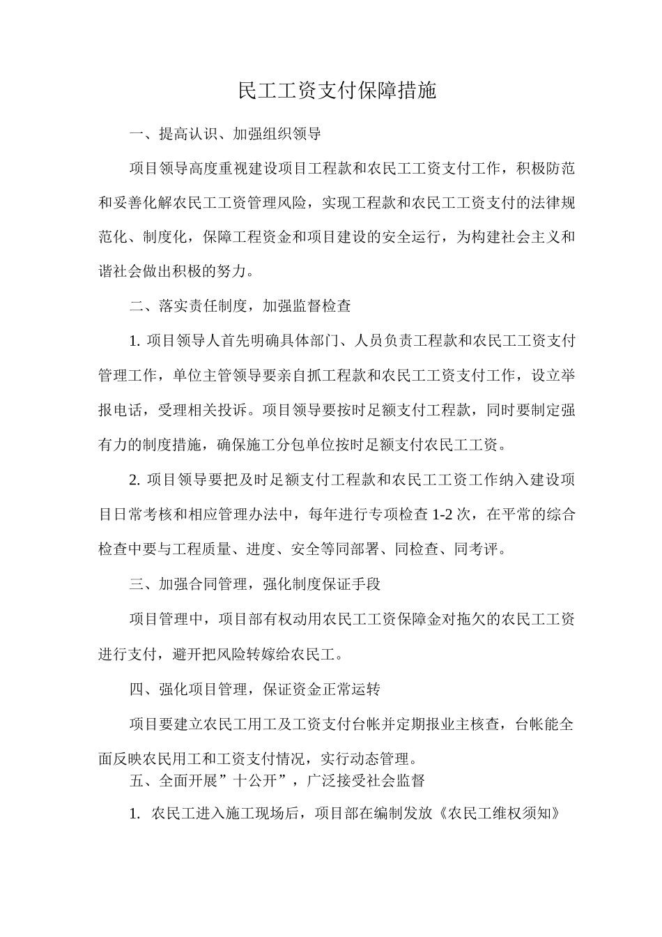 民工工资支付保障措施_第1页