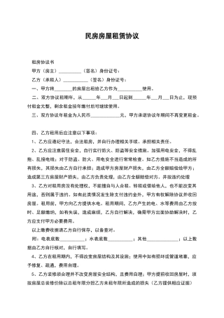 民房房屋租赁协议