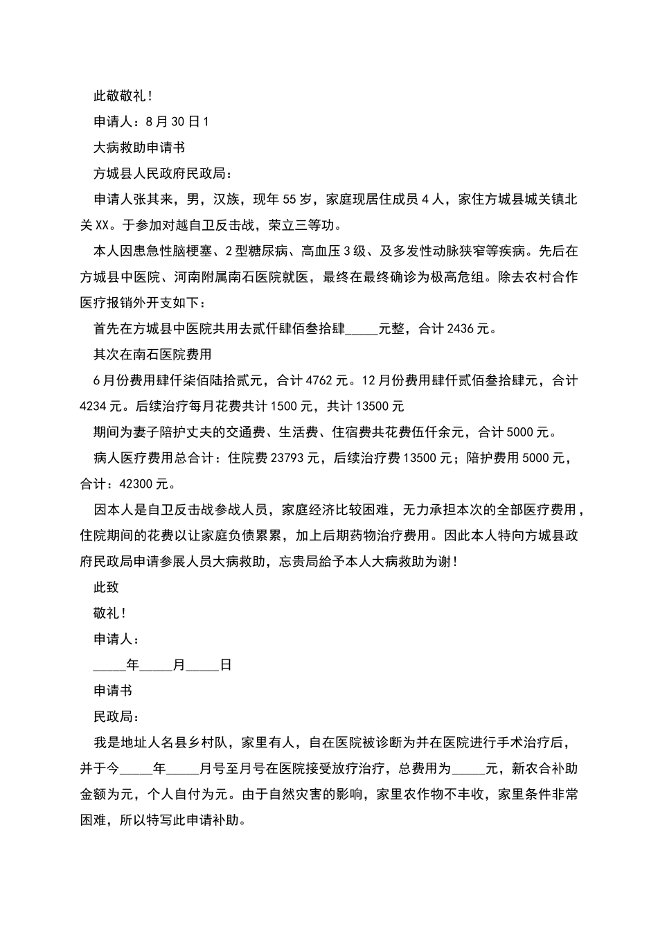 民政大病救助申请书_第2页