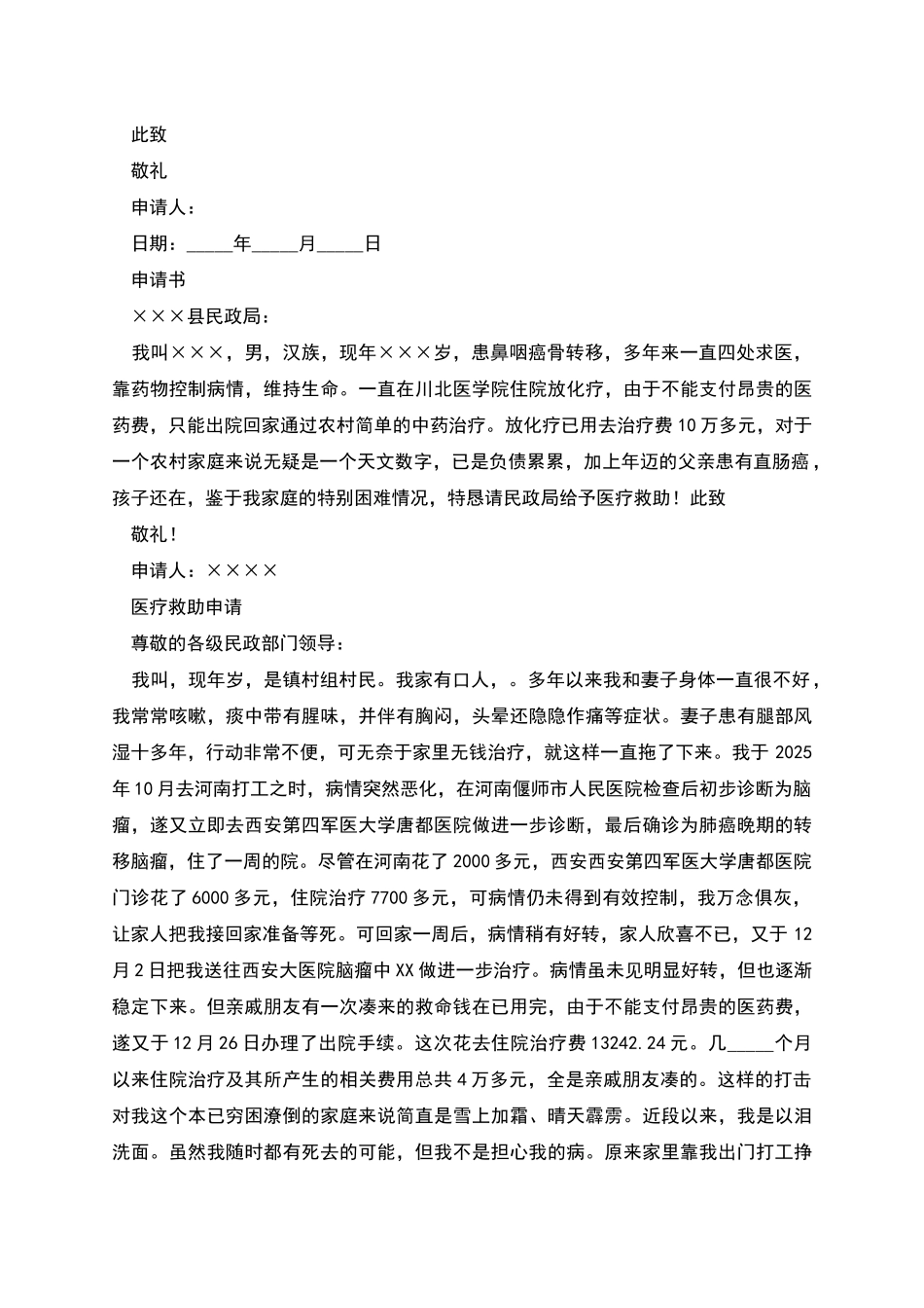 民政大病救助申请书_第3页