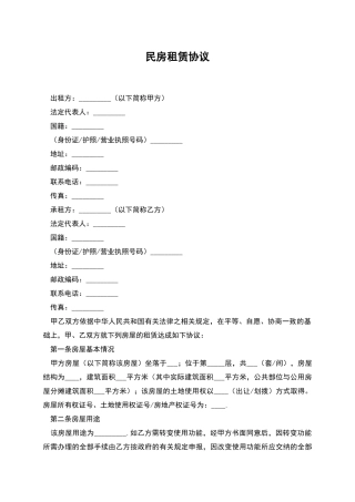 民房租赁协议
