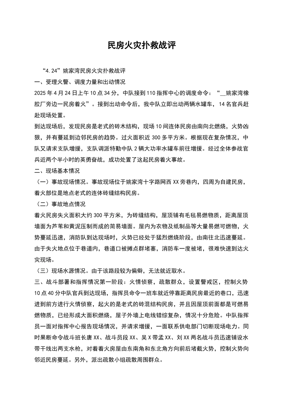 民房火灾扑救战评_第1页