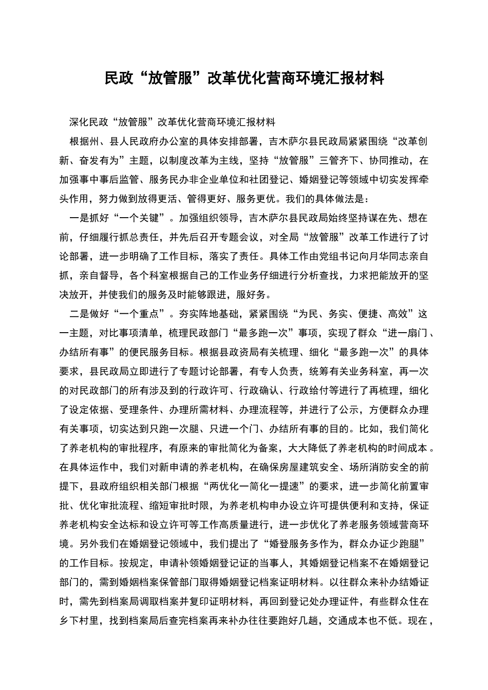 民政“放管服”改革优化营商环境汇报材料_第1页