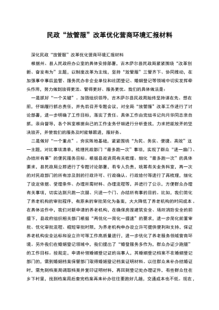 民政“放管服”改革优化营商环境汇报材料