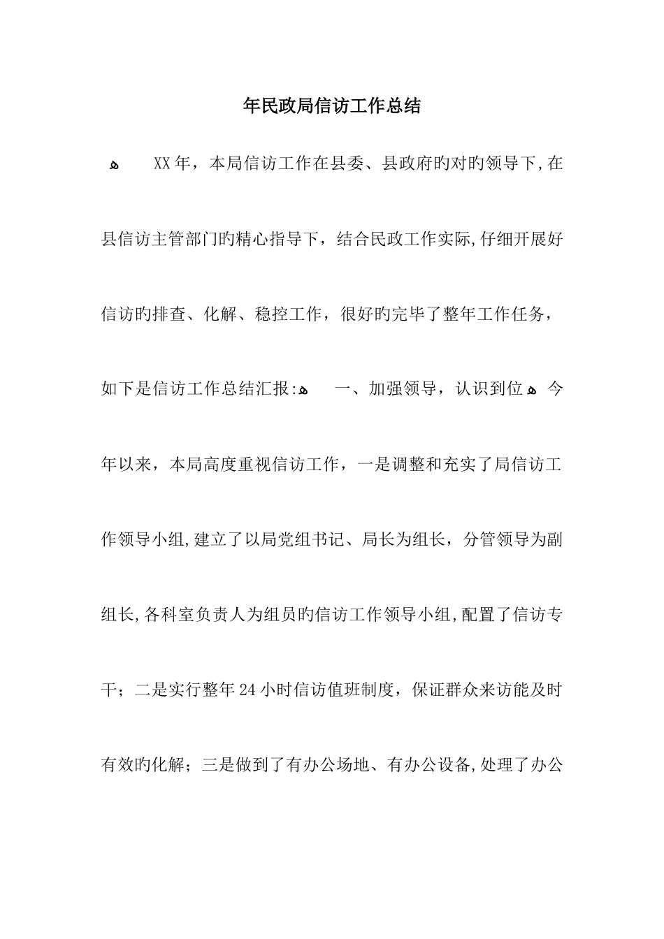 民政局信访工作总结_第1页