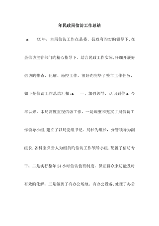 民政局信访工作总结