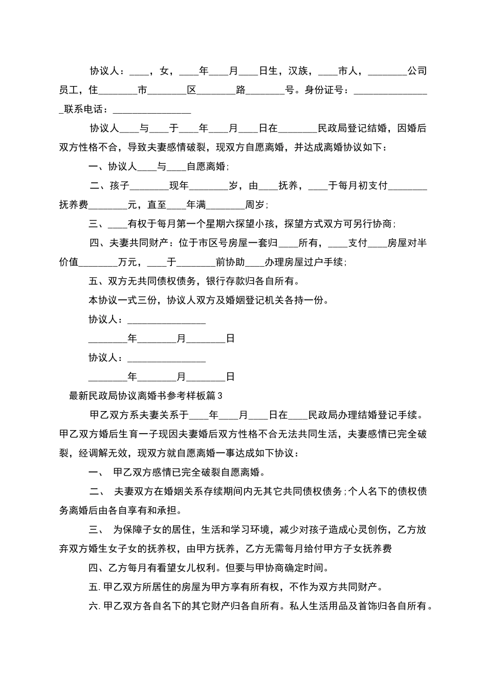 民政局协议离婚书参考样板_第2页