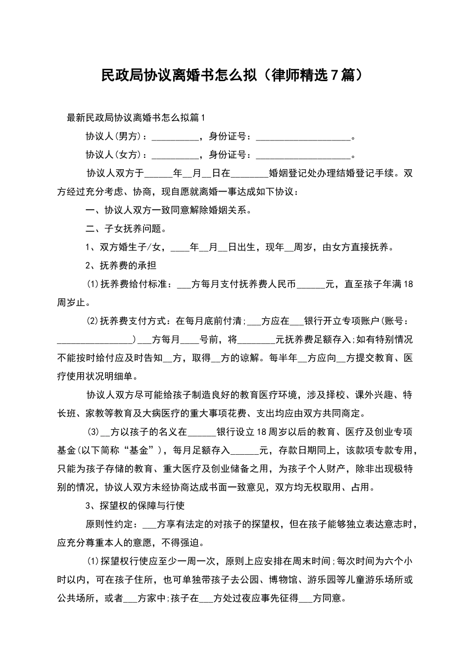 民政局协议离婚书怎么拟_第1页