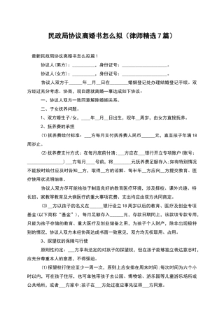 民政局协议离婚书怎么拟