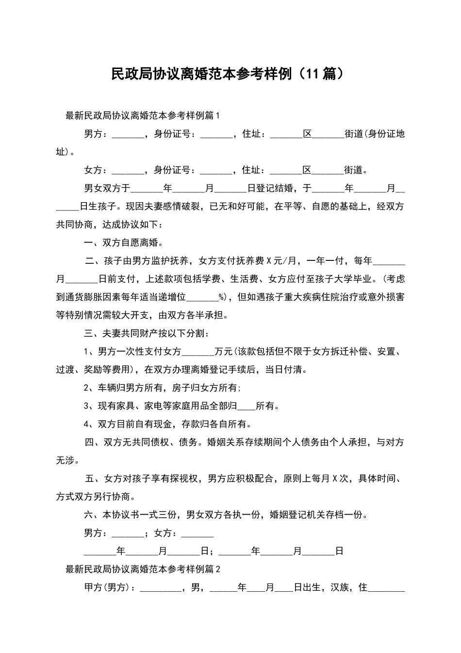 民政局协议离婚范本参考样例_第1页