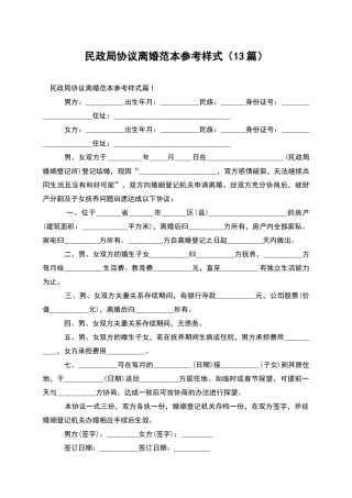 民政局协议离婚范本参考样式(13篇)