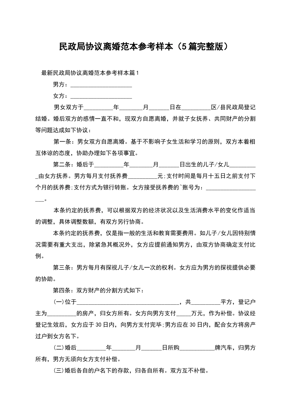民政局协议离婚范本参考样本(5篇完整版)_第1页