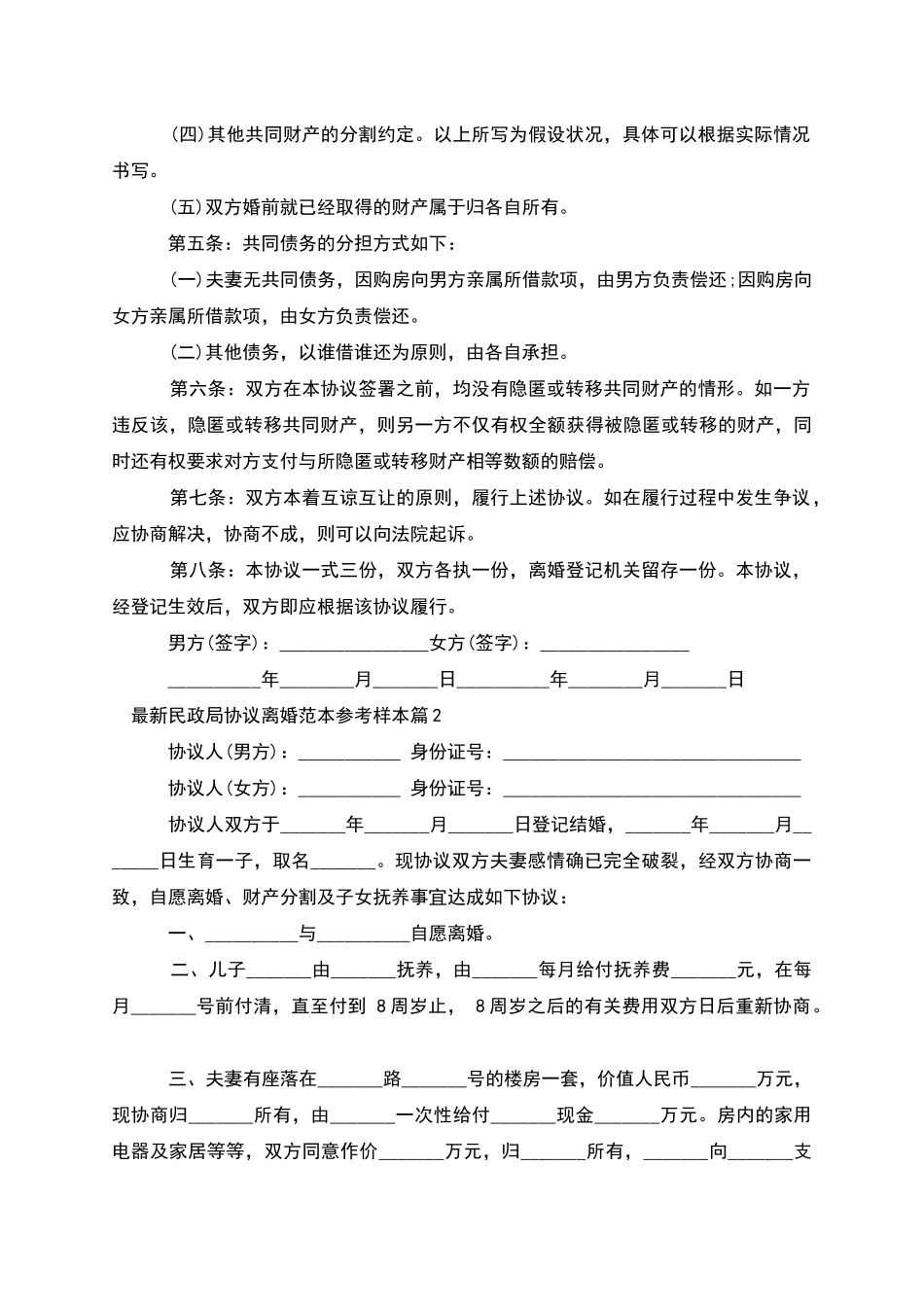 民政局协议离婚范本参考样本(5篇完整版)_第2页