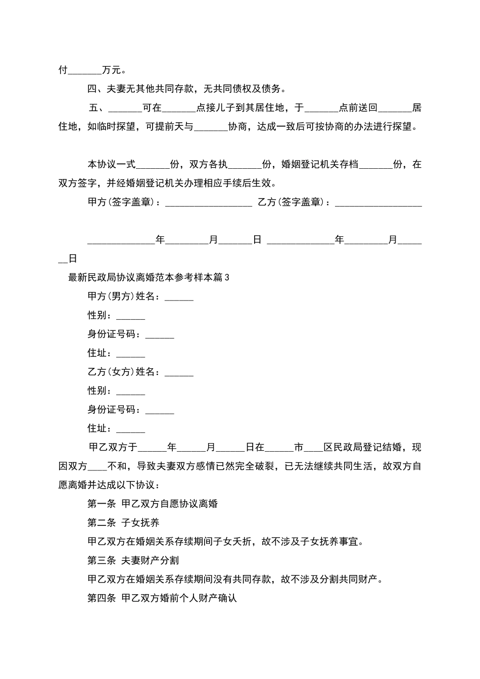 民政局协议离婚范本参考样本(5篇完整版)_第3页