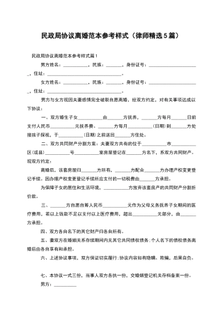民政局协议离婚范本参考样式