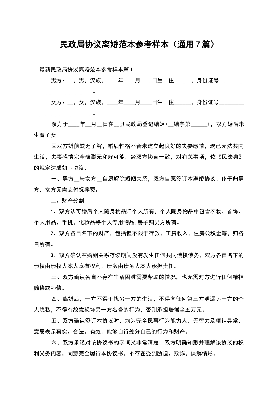 民政局协议离婚范本参考样本_第1页